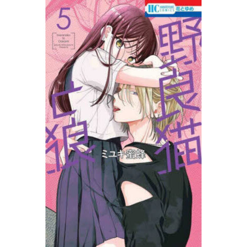 野良猫と狼 5 通販｜セブンネットショッピング