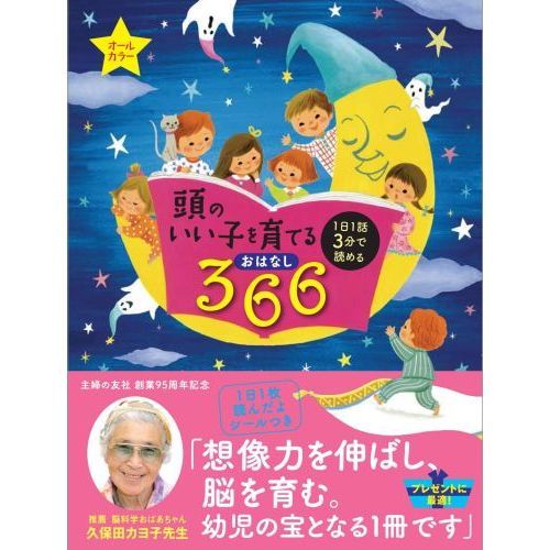 頭のいい子を育てるおはなし366―1日1話3分で読める オールカラー 通販