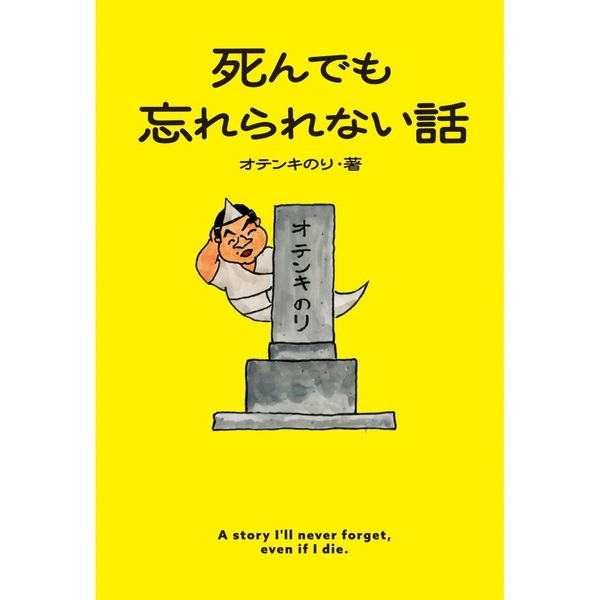 オテンキのり『死んでも忘れられない話』【直筆サイン本】 通販