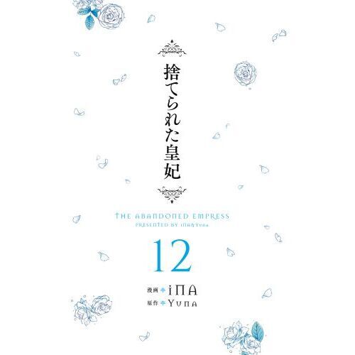 捨てられた皇妃 12 通販｜セブンネットショッピング