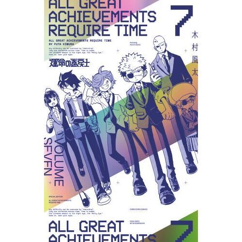 運命の巻戻士 7 特装版 通販｜セブンネットショッピング