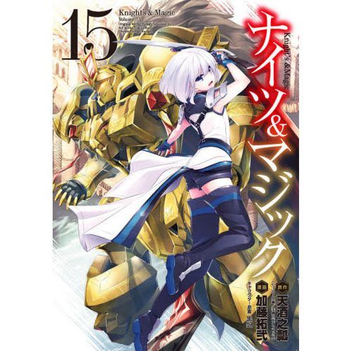 ナイツ＆マジック 15 通販｜セブンネットショッピング