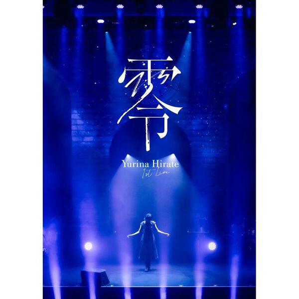 平手友梨奈／1st LIVE “零” 初回プレス盤 DVD（セブンネット限定特典