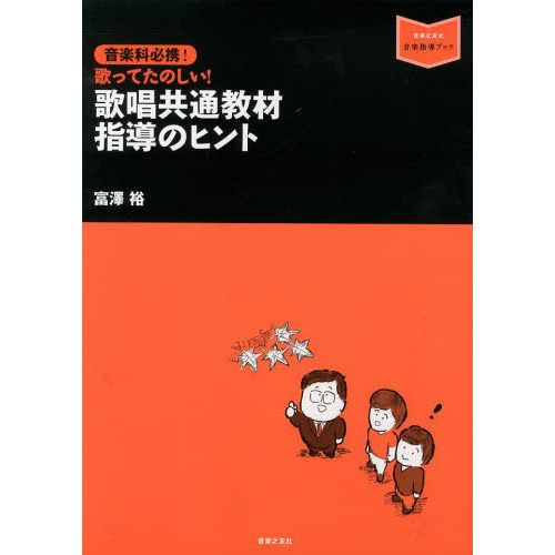 音楽科必携！歌ってたのしい！歌唱共通教材指導のヒント 通販｜セブン