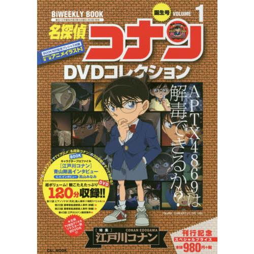 名探偵コナンDVDコレクション 1 〈特集〉江戸川コナン 通販