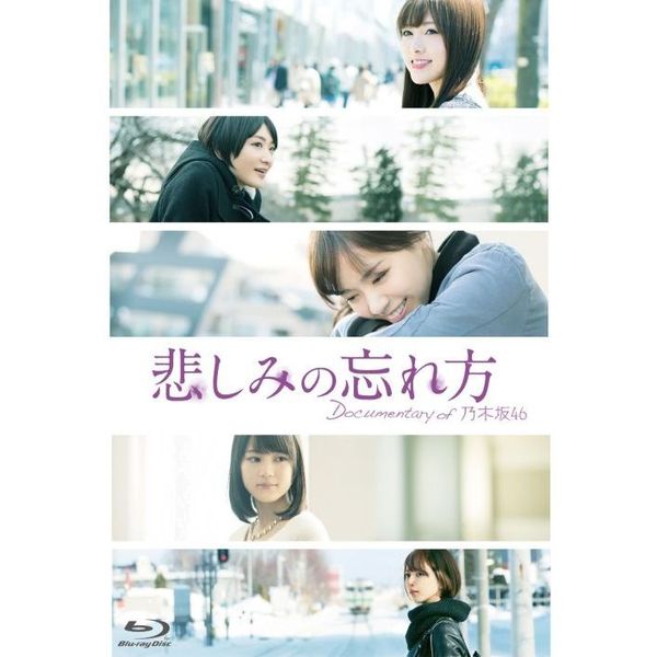 悲しみの忘れ方 Documentary of 乃木坂46 スペシャルエディション