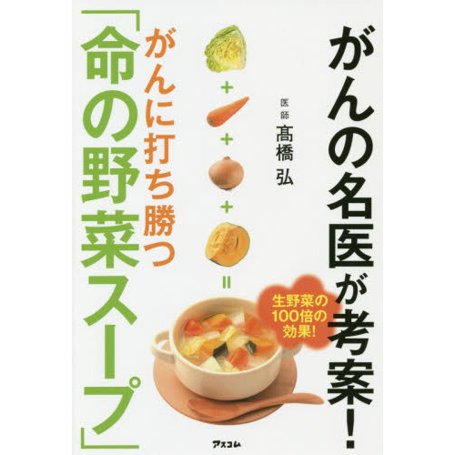 がんの名医が考案！がんに打ち勝つ「命の野菜スープ」 通販｜セブン