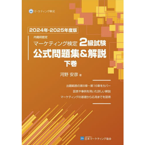 内閣府認定マーケティング検定2級試験公式問題集＆解説 2024年