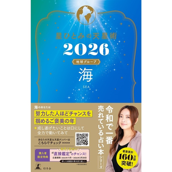 星ひとみの天星術2026 海〈地球グループ〉【星ひとみ先生直筆サイン本