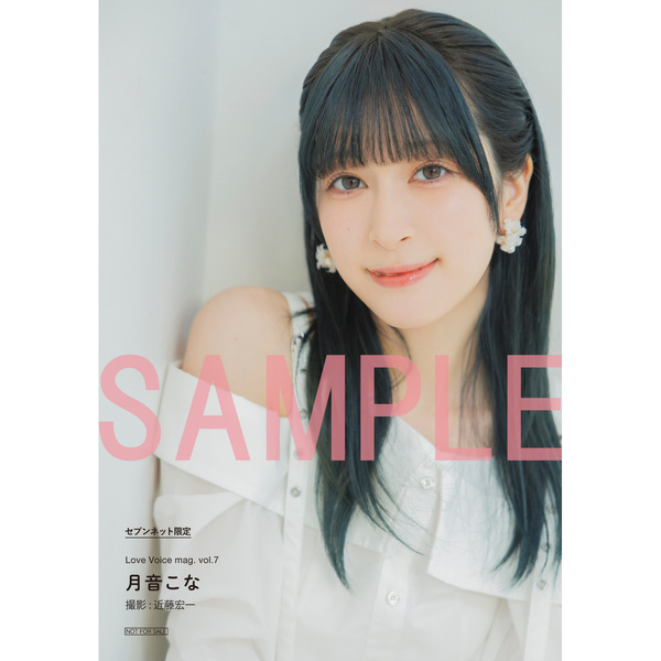Love Voice mag. Vol.7【セブンネット限定特典：月音こな ブロマイド 1
