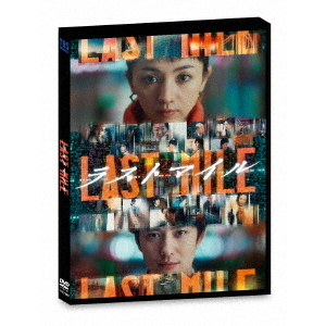 ラストマイル 通常版 DVD（DVD） 通販｜セブンネットショッピング