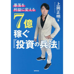 あなたにもできるFX成功術 FX－Jinの人生大逆転 通販｜セブン