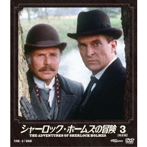 シャーロック・ホームズの冒険 ［完全版］ 3（DVD） 通販｜セブン