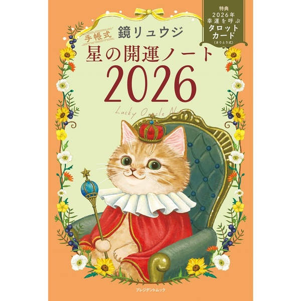 星の開運ノート2026 通販｜セブンネットショッピング