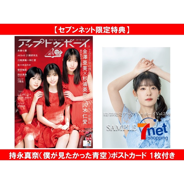 アップトゥボーイ2026年2月号【セブンネット限定特典：持永真奈（僕が