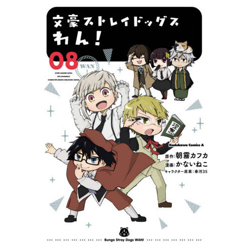 文豪ストレイドッグスわん！ 08 通販｜セブンネットショッピング