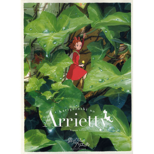 ロマンアルバム 借りぐらしのアリエッティ 通販｜セブンネットショッピング