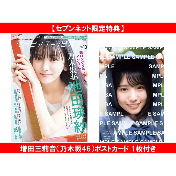 グラビアチャンピオン VOL.10【セブンネット限定特典：増田三莉音