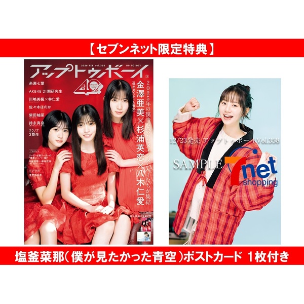 アップトゥボーイ2026年2月号【セブンネット限定特典：塩釜菜那（僕が