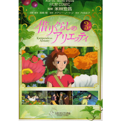 借りぐらしのアリエッティ｜スタジオジブリ公式ストア｜セブンネット