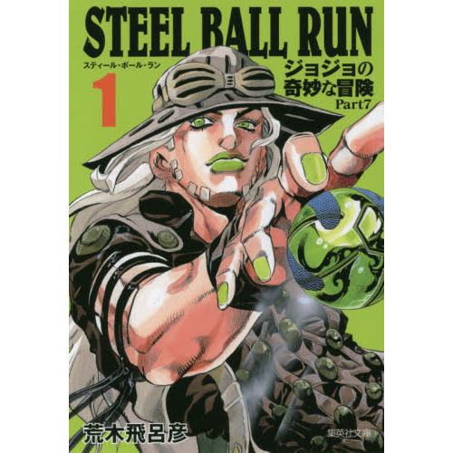STEEL BALL RUN ジョジョの奇妙な冒険 Part7 1 通販｜セブンネット