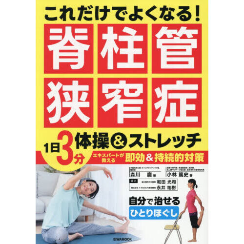 これだけでよくなる！脊柱管狭窄症 1日3分体操＆ストレッチ
