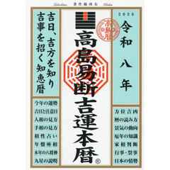 運命宝鑑 神明館蔵版 令和8年 通販｜セブンネットショッピング