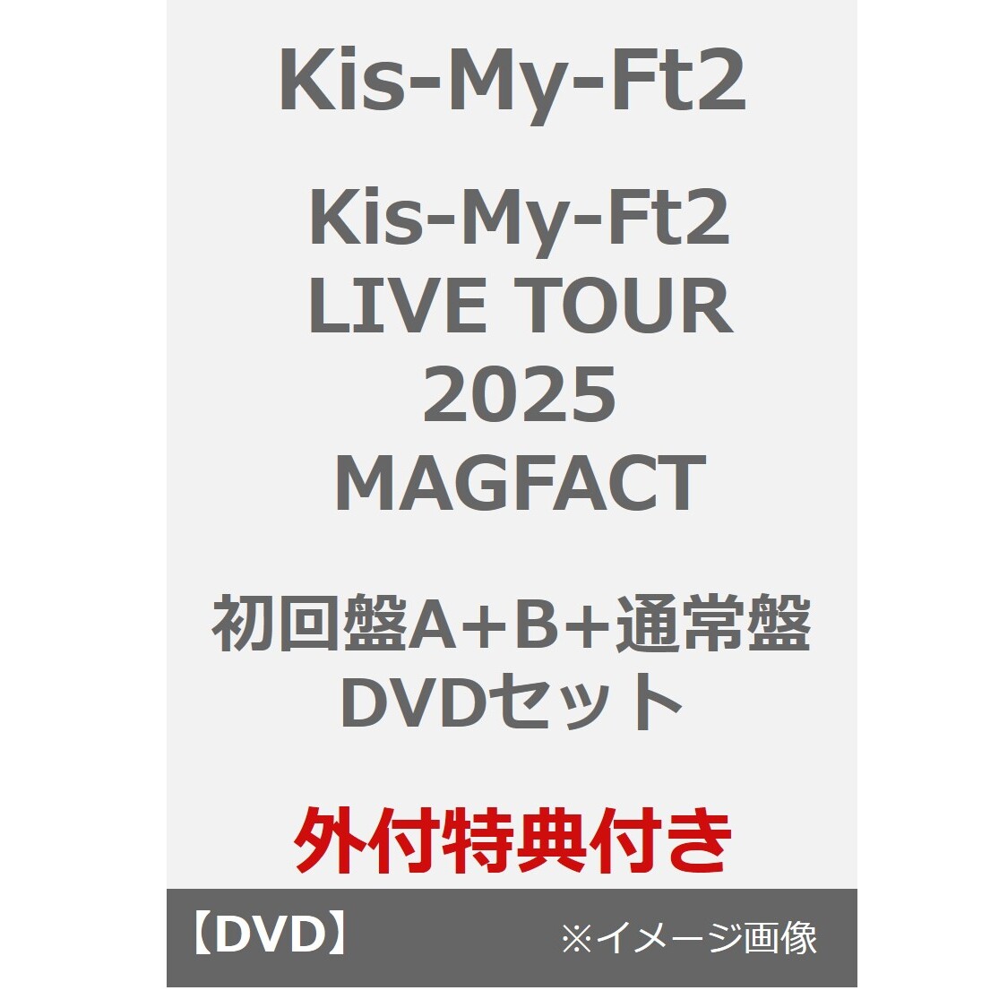 Kis-My-Ft2／Kis-My-Ft2 LIVE TOUR 2025 MAGFACT 初回盤A+B+通常盤 DVD