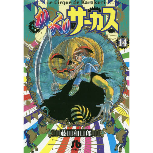 からくりサーカス 14 通販｜セブンネットショッピング