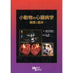 小動物の心臓病学: 基礎と臨床