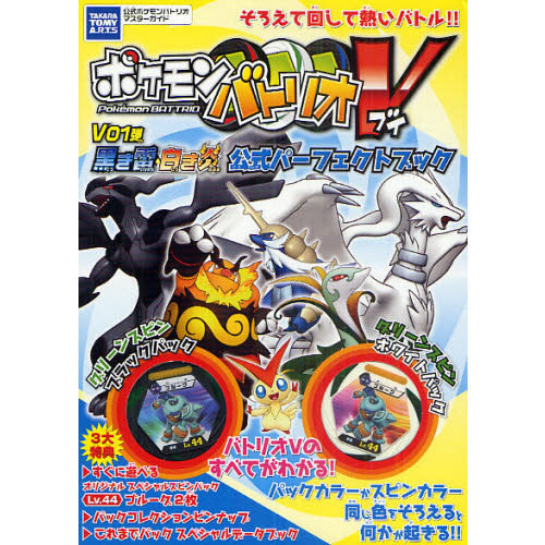 ポケモンバトリオV V01弾 黒き雷・白き炎公式パーフェクトブック