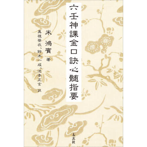 六壬神課金口訣心髄指要 通販｜セブンネットショッピング