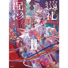 祝彩巡礼 藤ちょこ画集 通販｜セブンネットショッピング