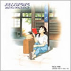 おもひでぽろぽろ｜スタジオジブリ公式ストア｜セブンネットショッピング