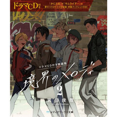 ドラマCD付き特装版】境界のメロディ 2 ドラマCD付き特装版 通販