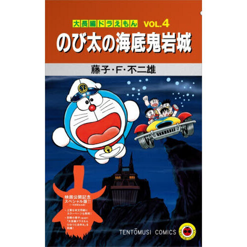 大長編ドラえもん 4 スペシャル版 通販｜セブンネットショッピング