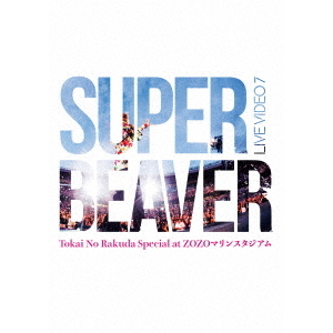 SUPER BEAVER／LIVE VIDEO 7 Tokai No Rakuda Special at ZOZO