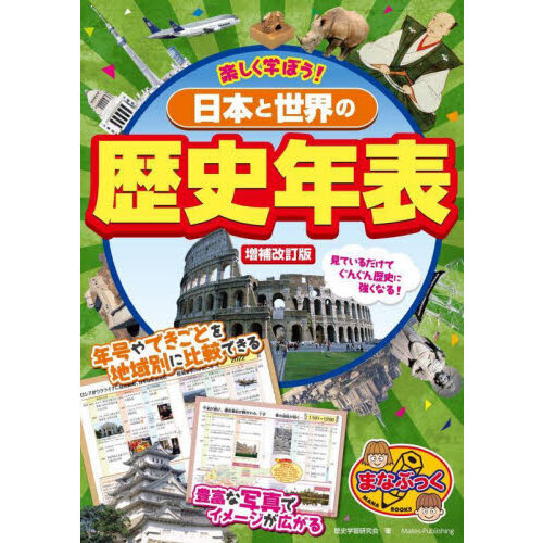 楽しく学ぼう！日本と世界の歴史年表 増補改訂版 通販｜セブンネット