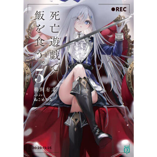 全巻初版帯付き】 死亡遊戯で飯を食う。 全巻セット 全巻 初版 帯付き