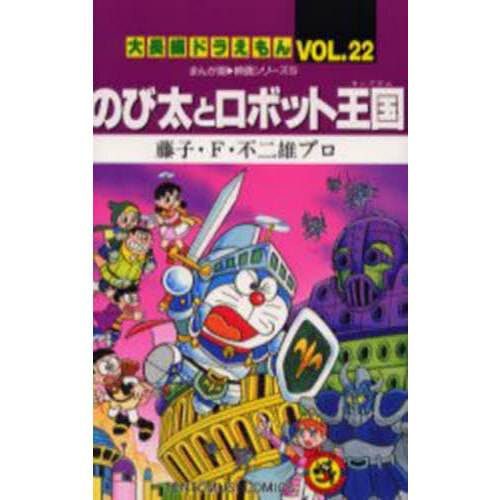 大長編ドラえもん Vol．22 のび太とロボット王国 通販｜セブン