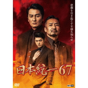 日本統一67（DVD） 通販｜セブンネットショッピング
