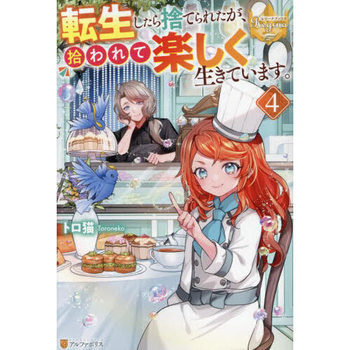 転生したら捨てられたが、拾われて楽しく生きています。 4 通販