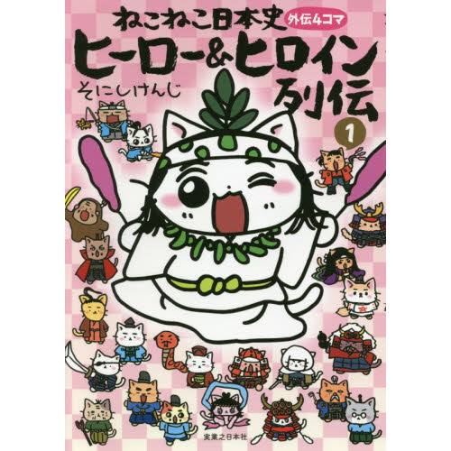 ねこねこ日本史ヒーロー＆ヒロイン列伝 外伝4コマ 1 通販｜セブン