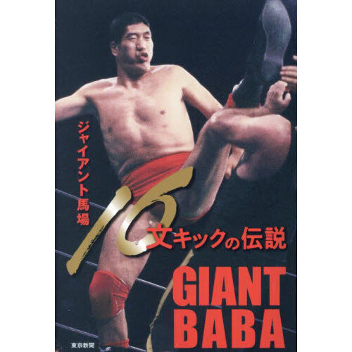 ジャイアント馬場16文キックの伝説 通販｜セブンネットショッピング