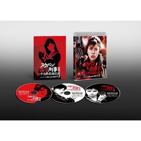 スケバン刑事II 少女鉄仮面伝説 HDリマスター版 Blu－ray BOX1