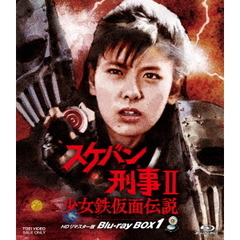 スケバン刑事II 少女鉄仮面伝説 HDリマスター版 Blu－ray BOX1