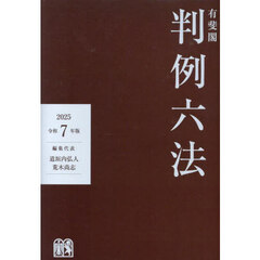 六法全書 令和7年版 2巻セット 通販｜セブンネットショッピング