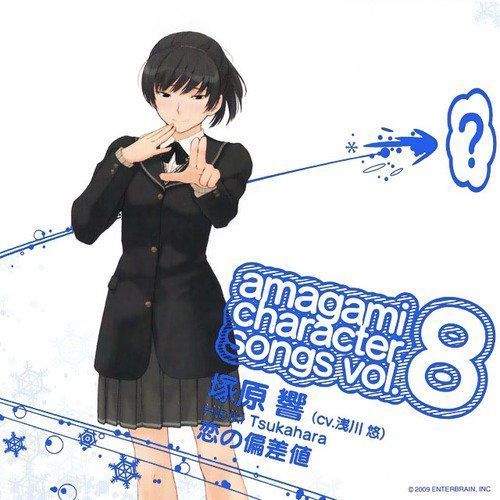アマガミ キャラクターソングvol．8 塚原響 『恋の偏差値』 通販