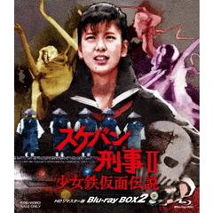 スケバン刑事II 少女鉄仮面伝説 HDリマスター版 Blu－ray BOX2