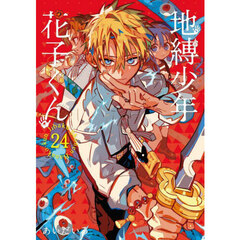 地縛少年花子くん 25 通販｜セブンネットショッピング
